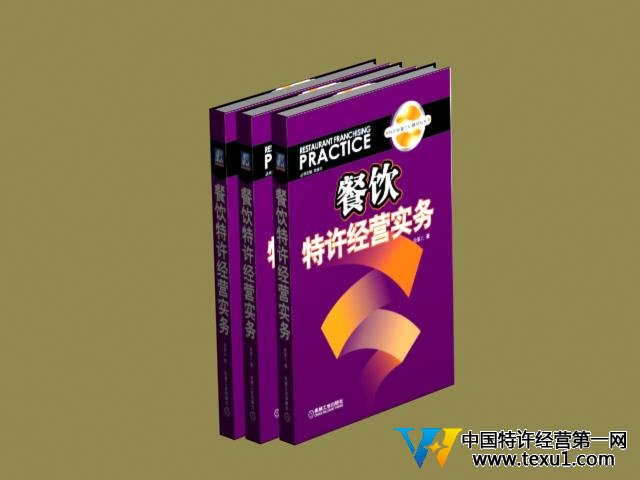 餐飲 特許經(jīng)營實(shí)務(wù),.jpg