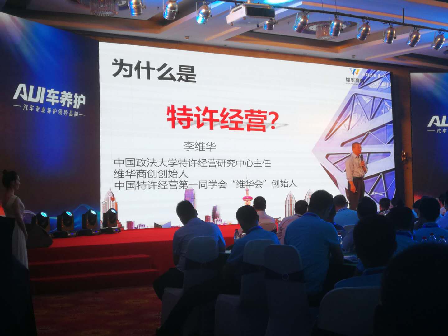 李維華在天元陸兵汽車維修連鎖之加盟商大會上演講特許經(jīng)營